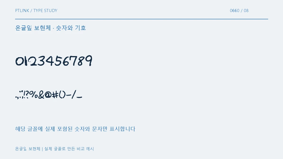온글잎 보현체 숫자와 기호
