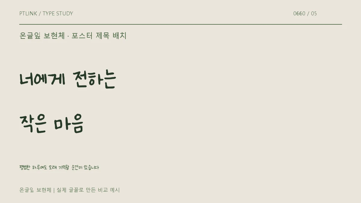 온글잎 보현체 포스터 제목 배치