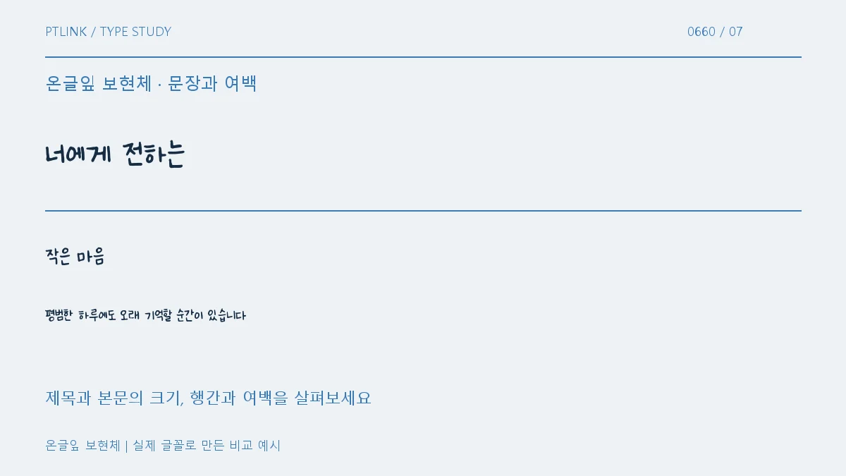 온글잎 보현체 문장과 여백
