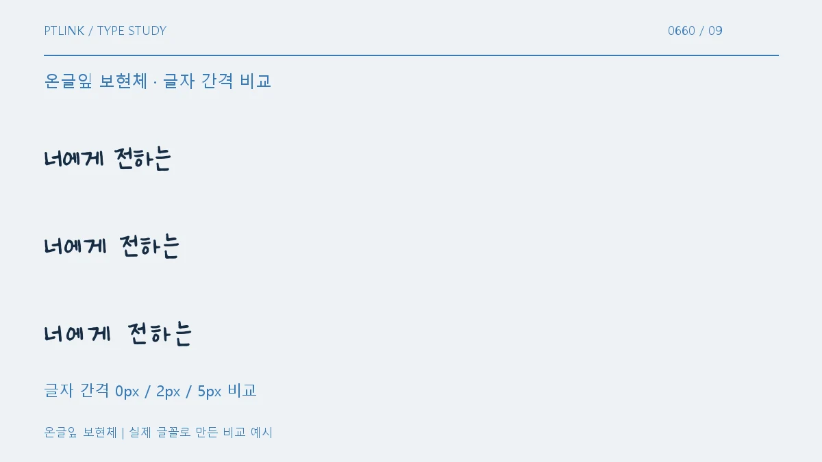 온글잎 보현체 글자 간격 비교