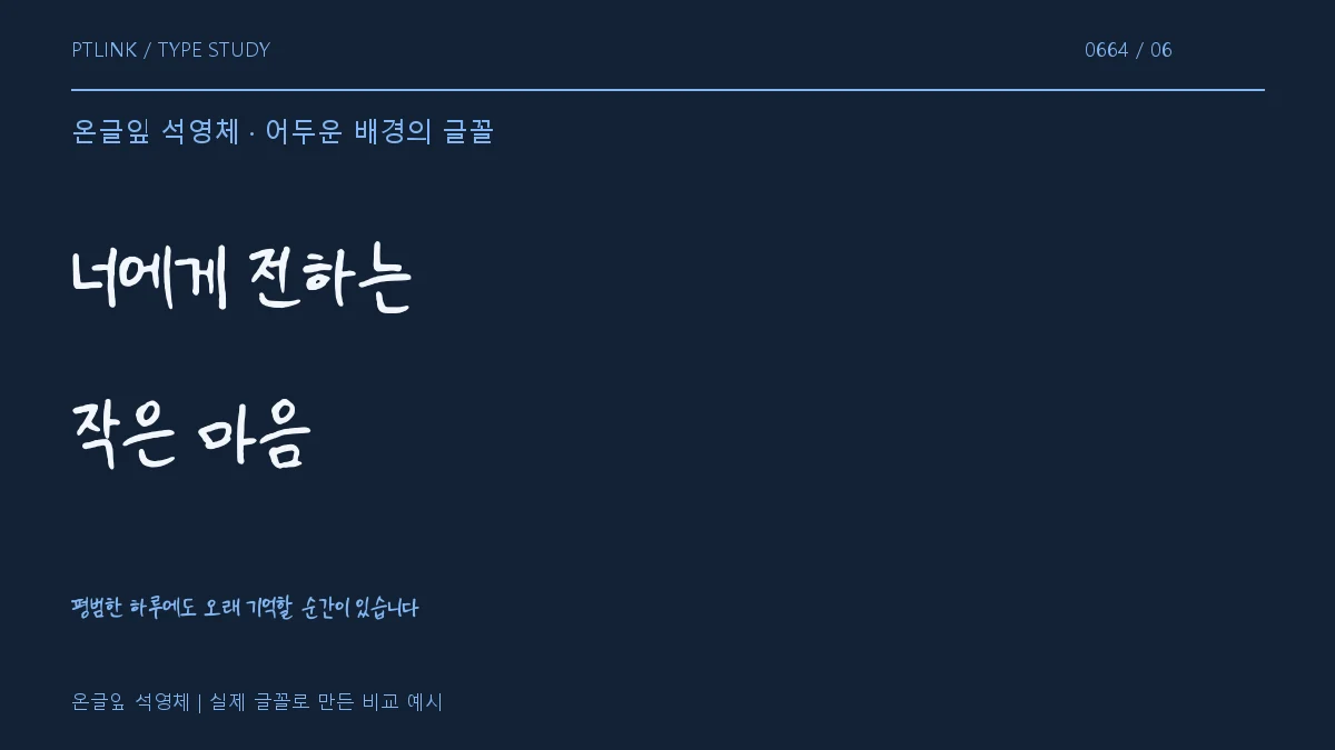 온글잎 석영체 어두운 배경의 글꼴