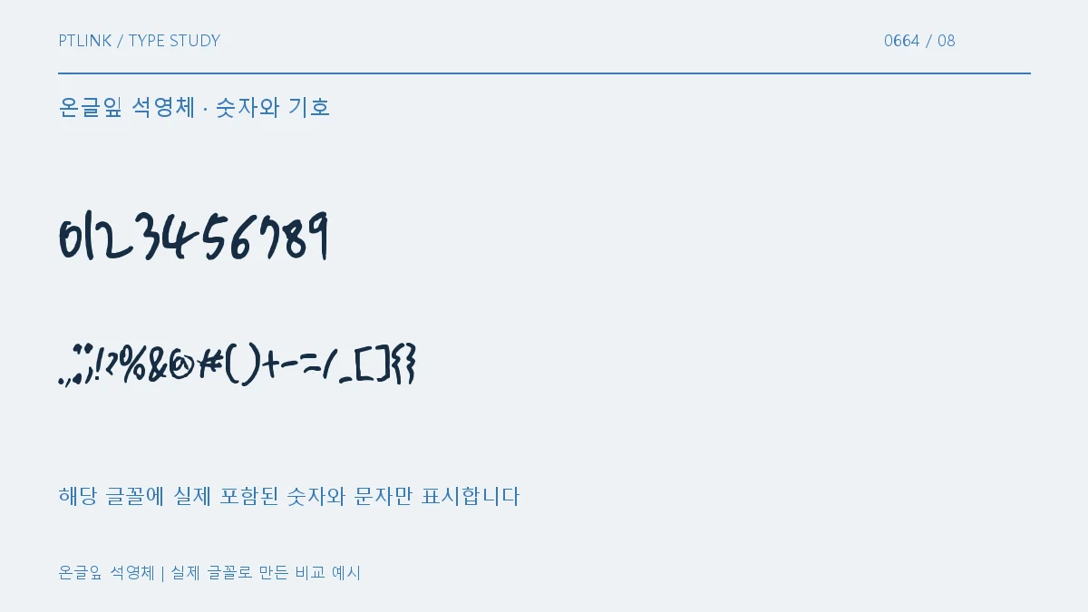 온글잎 석영체 숫자와 기호