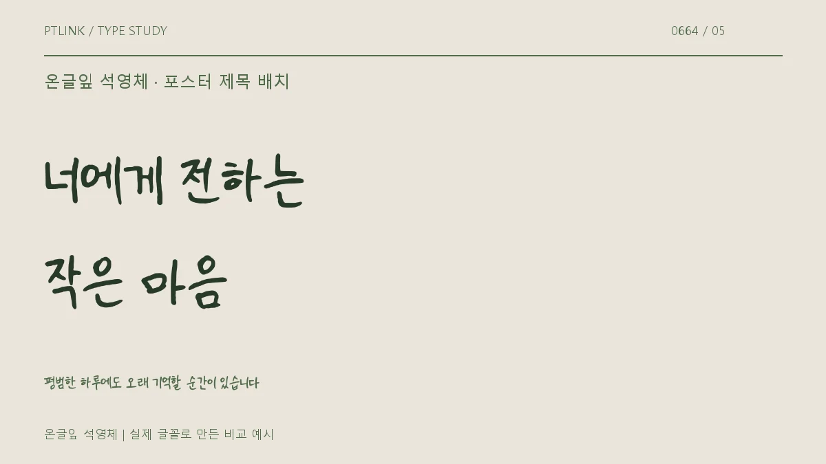 온글잎 석영체 포스터 제목 배치