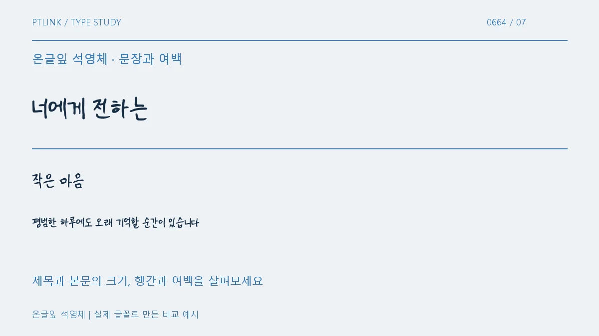 온글잎 석영체 문장과 여백