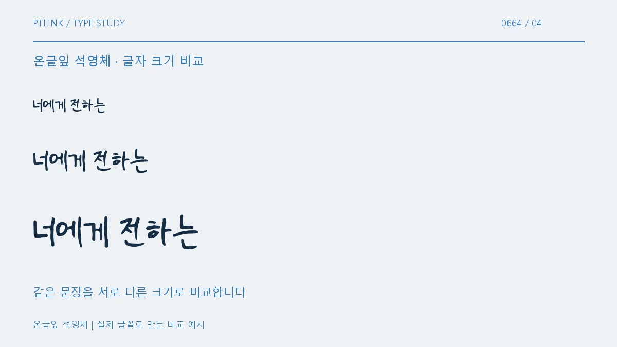 온글잎 석영체 글자 크기 비교