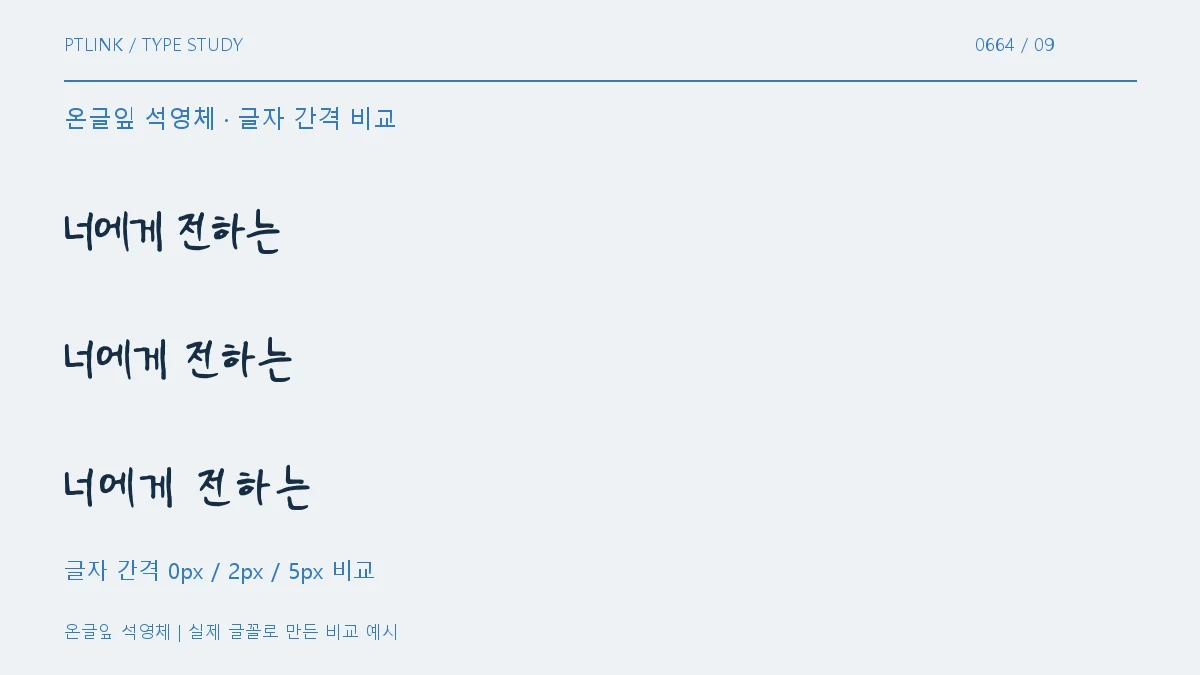 온글잎 석영체 글자 간격 비교