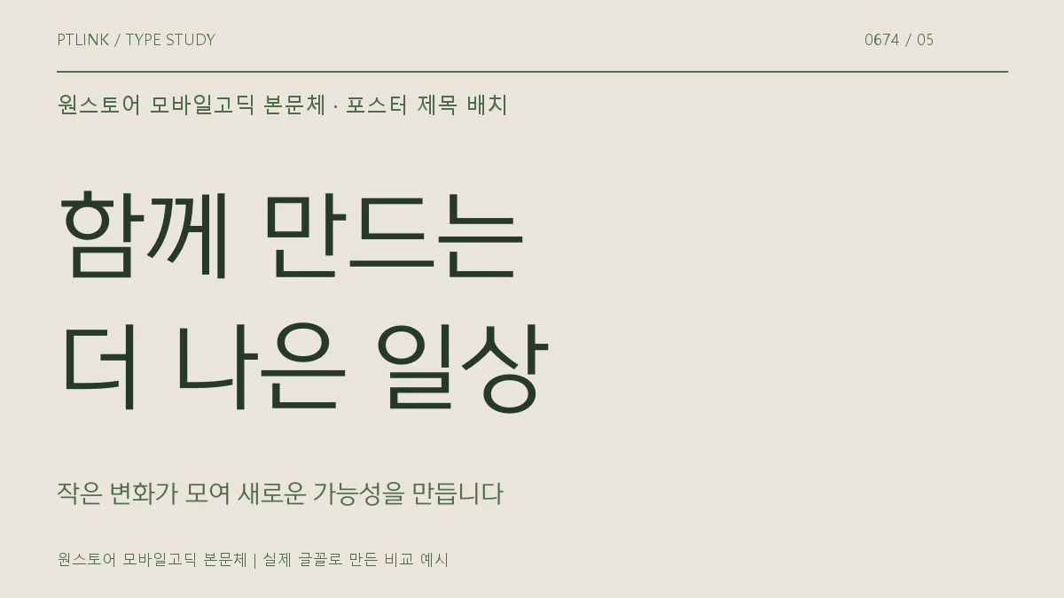 원스토어 모바일고딕 본문체 포스터 제목 배치