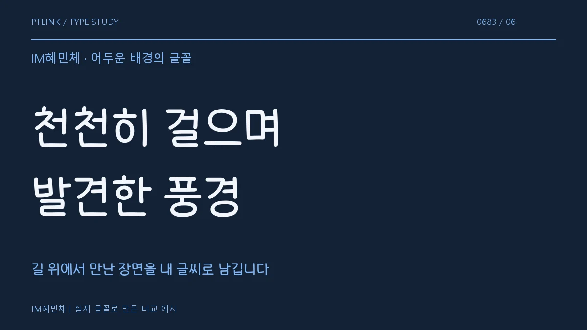 IM혜민체 어두운 배경의 글꼴