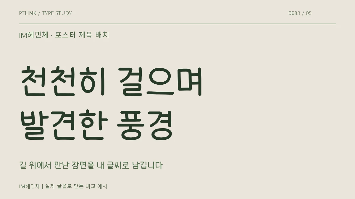 IM혜민체 포스터 제목 배치