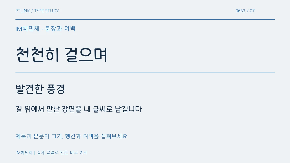 IM혜민체 문장과 여백