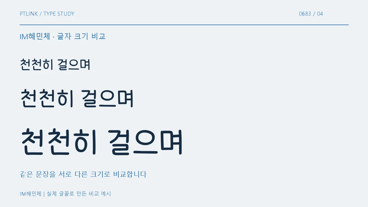 IM혜민체 글자 크기 비교