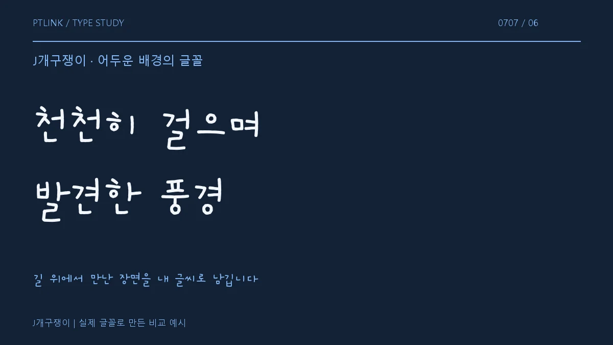 J개구쟁이 어두운 배경의 글꼴
