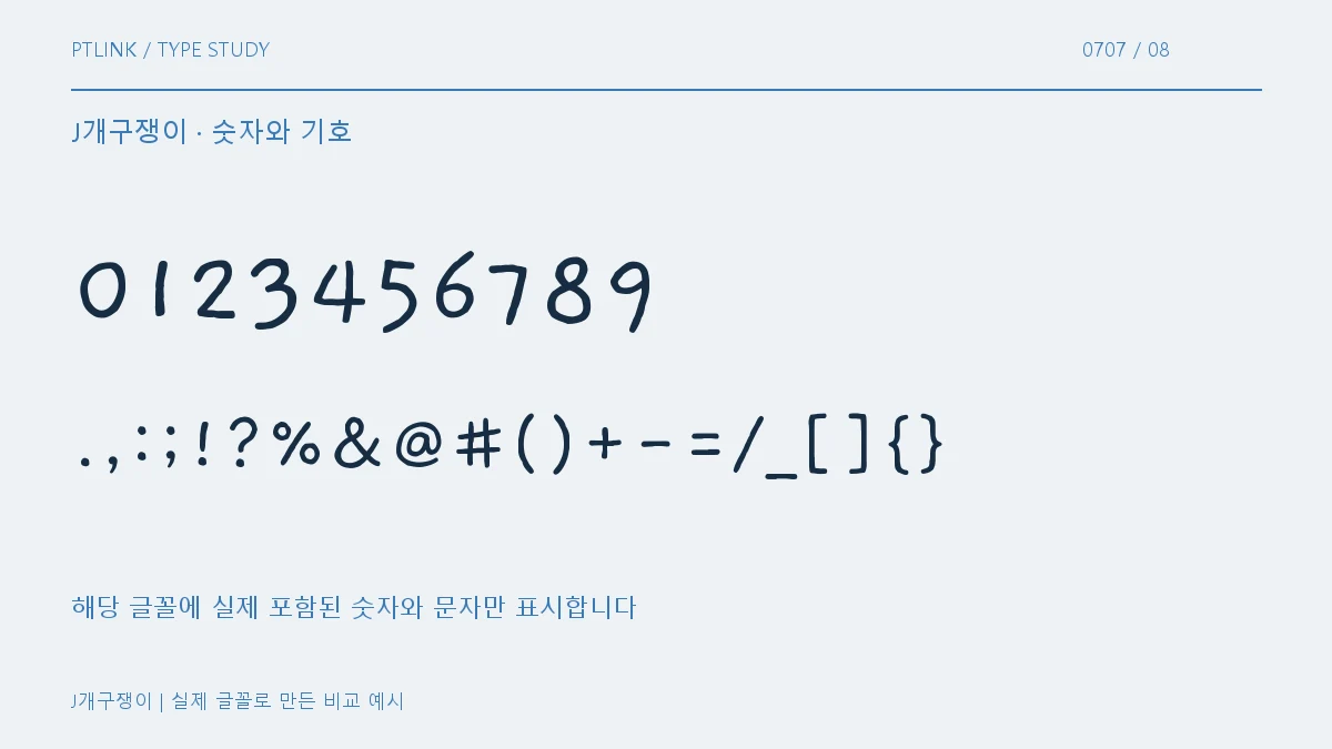 J개구쟁이 숫자와 기호