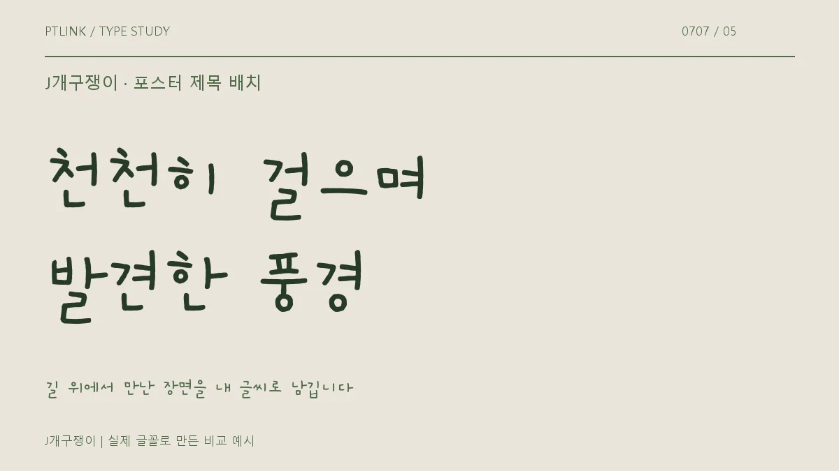 J개구쟁이 포스터 제목 배치