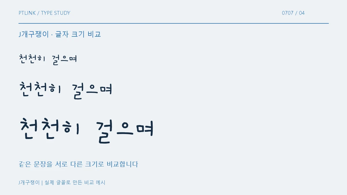 J개구쟁이 글자 크기 비교