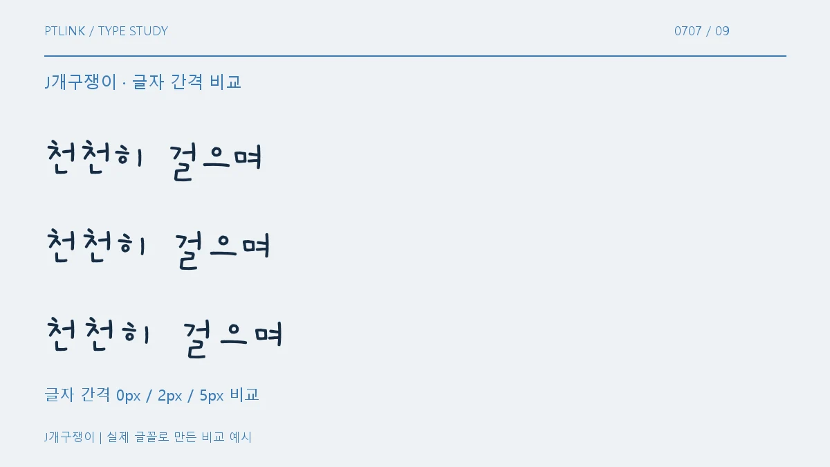 J개구쟁이 글자 간격 비교