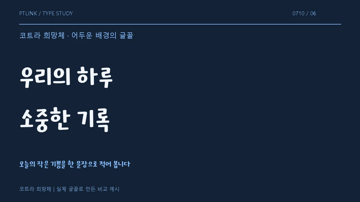 코트라 희망체 어두운 배경의 글꼴