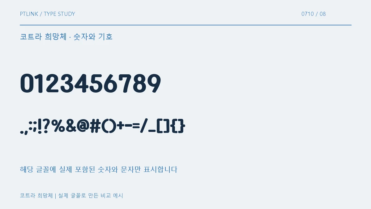 코트라 희망체 숫자와 기호