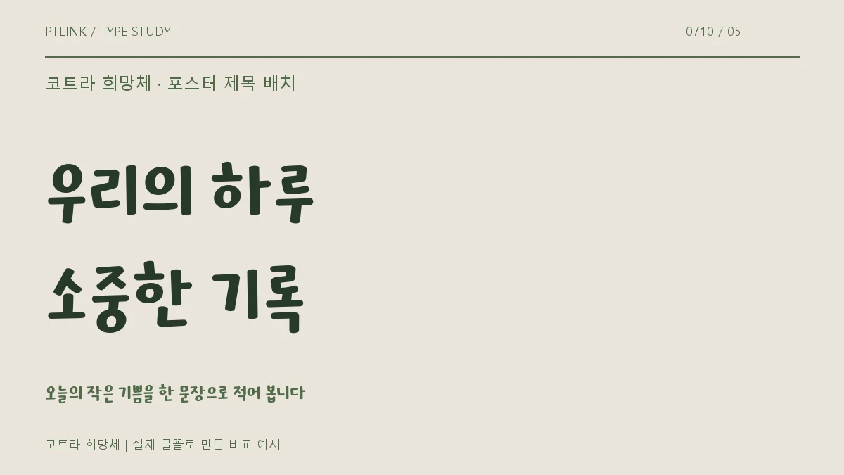 코트라 희망체 포스터 제목 배치