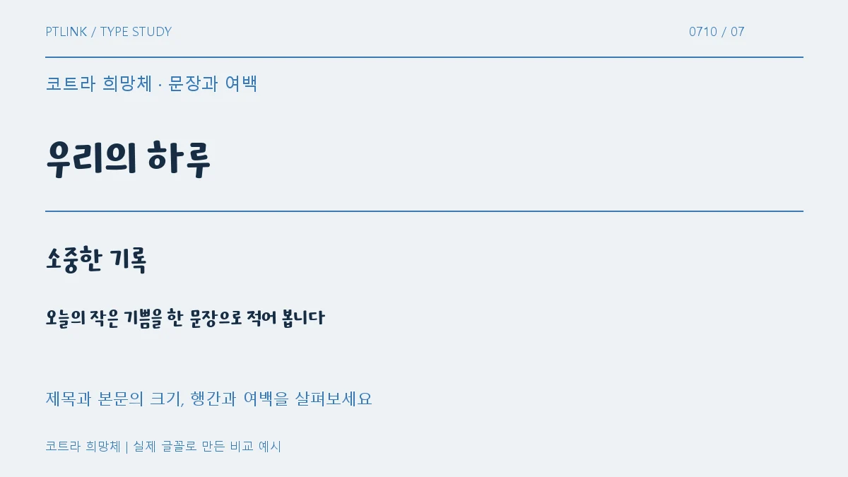 코트라 희망체 문장과 여백