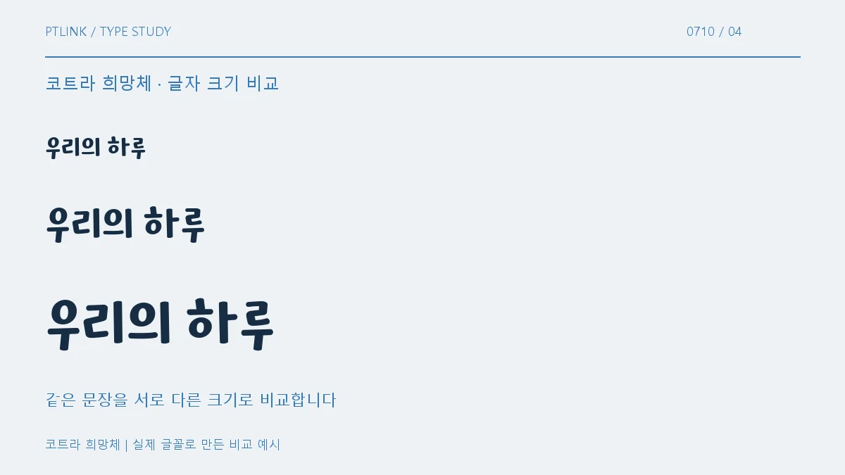 코트라 희망체 글자 크기 비교