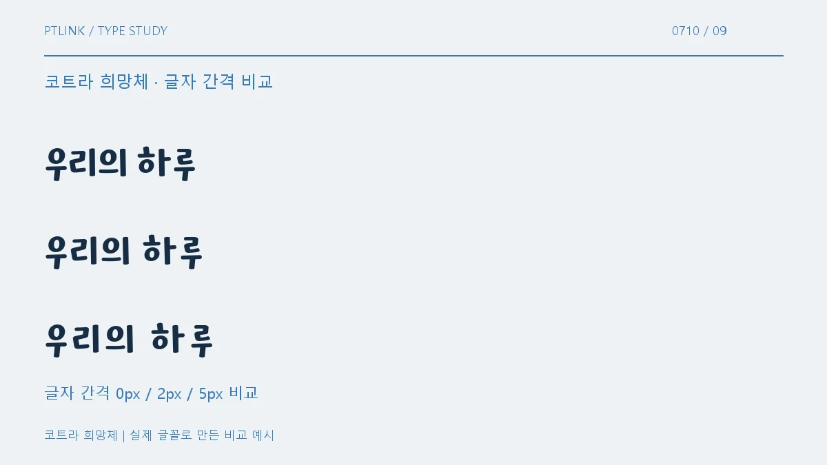 코트라 희망체 글자 간격 비교