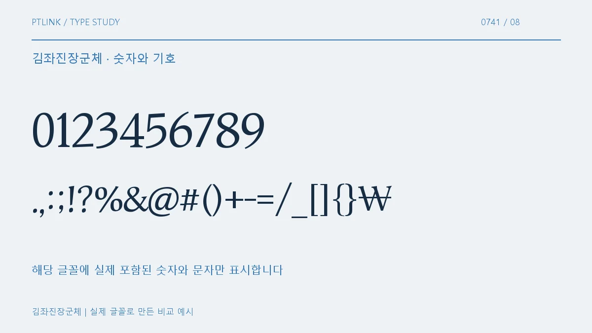 김좌진장군체 숫자와 기호