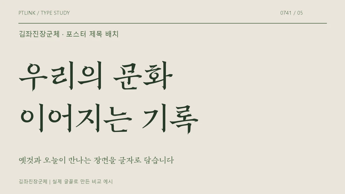 김좌진장군체 포스터 제목 배치