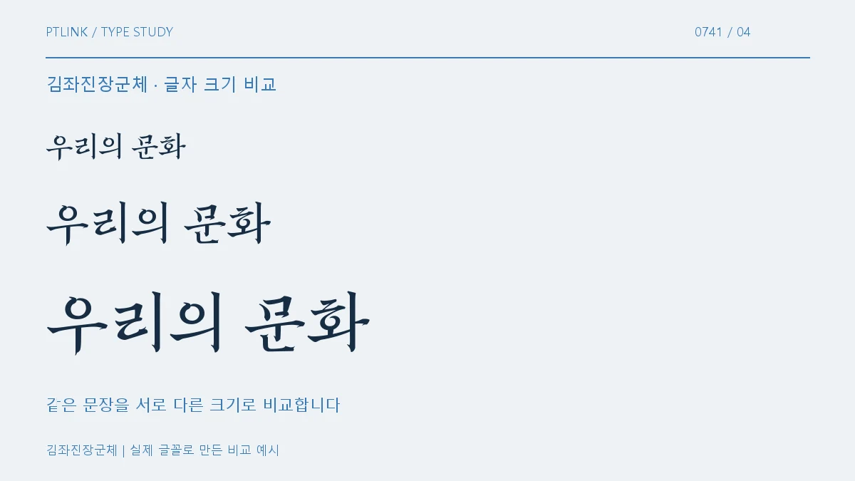 김좌진장군체 글자 크기 비교