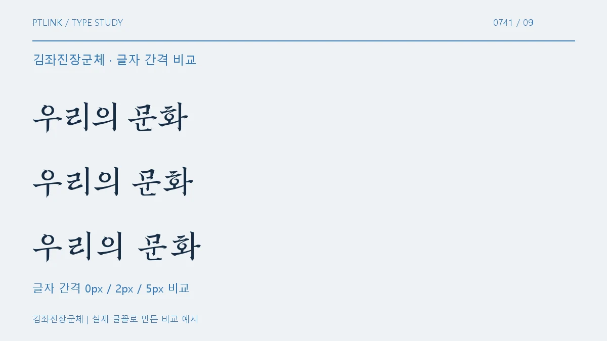 김좌진장군체 글자 간격 비교