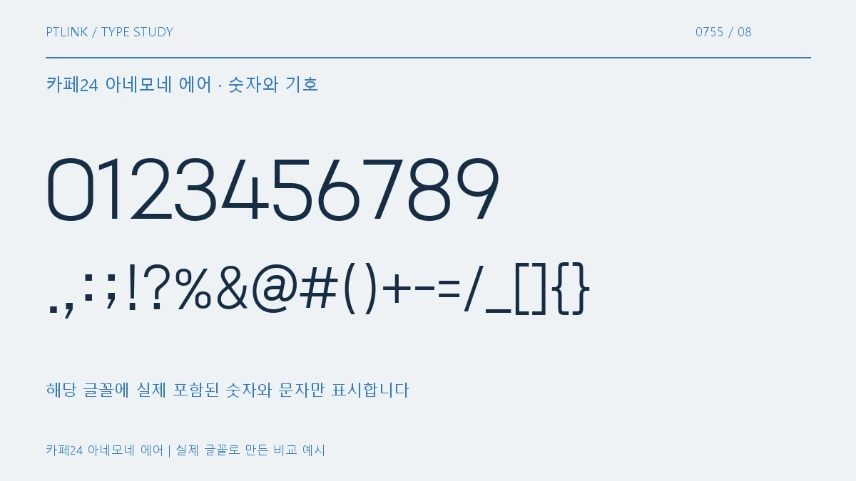 카페24 아네모네 에어 숫자와 기호