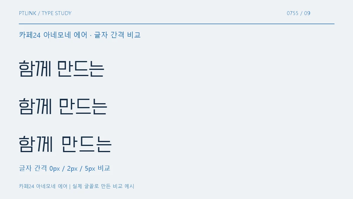 카페24 아네모네 에어 글자 간격 비교