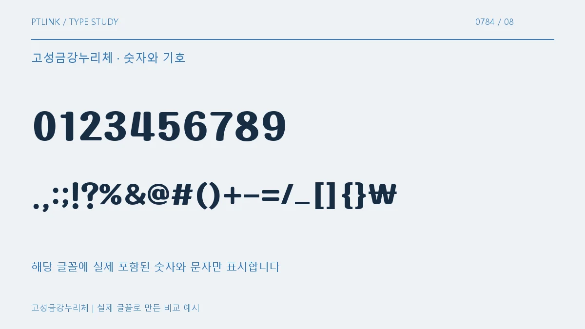 고성금강누리체 숫자와 기호