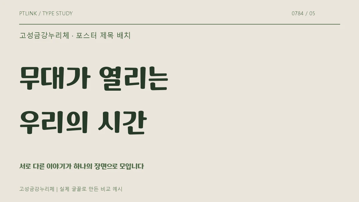 고성금강누리체 포스터 제목 배치