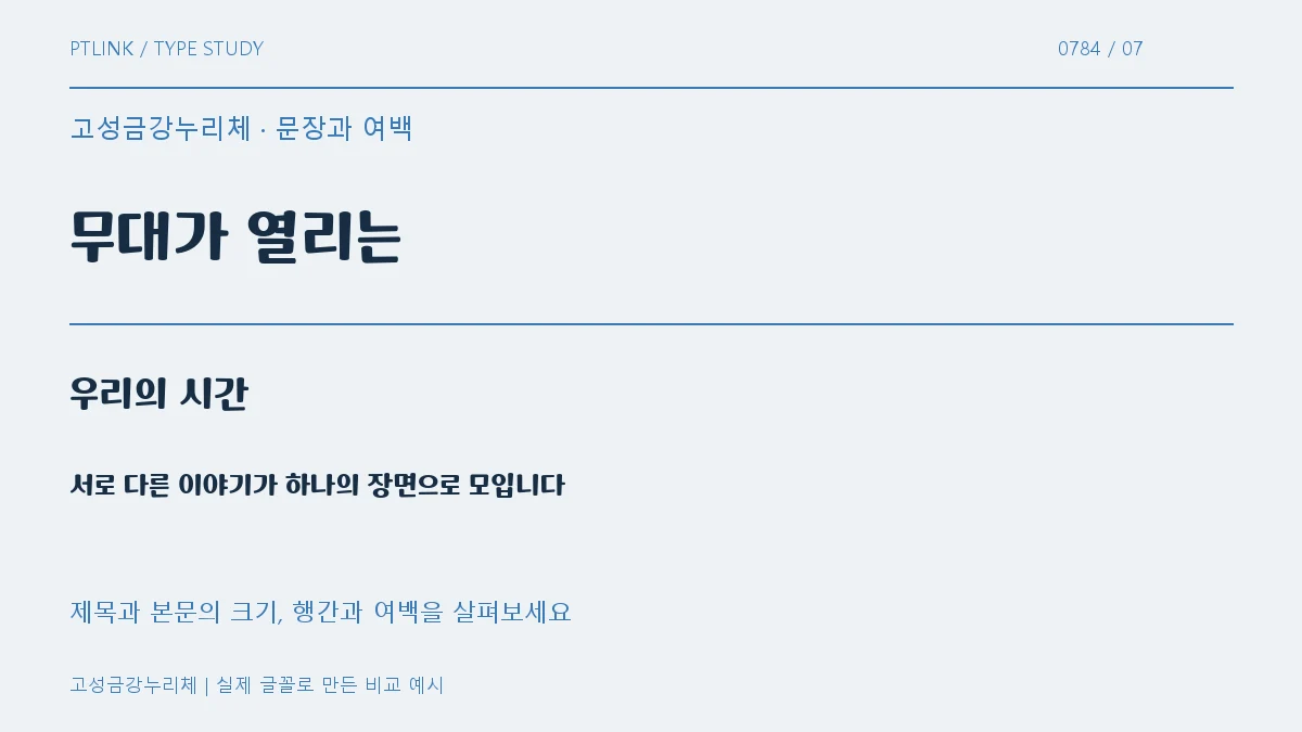 고성금강누리체 문장과 여백