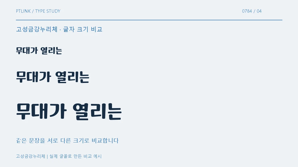 고성금강누리체 글자 크기 비교
