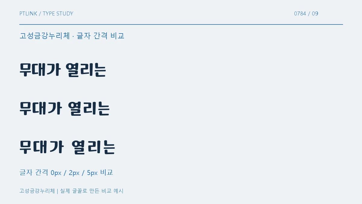 고성금강누리체 글자 간격 비교