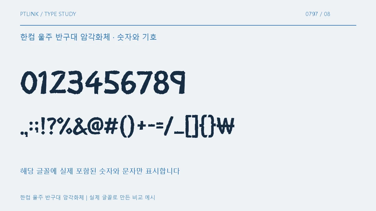 한컴 울주 반구대 암각화체 숫자와 기호