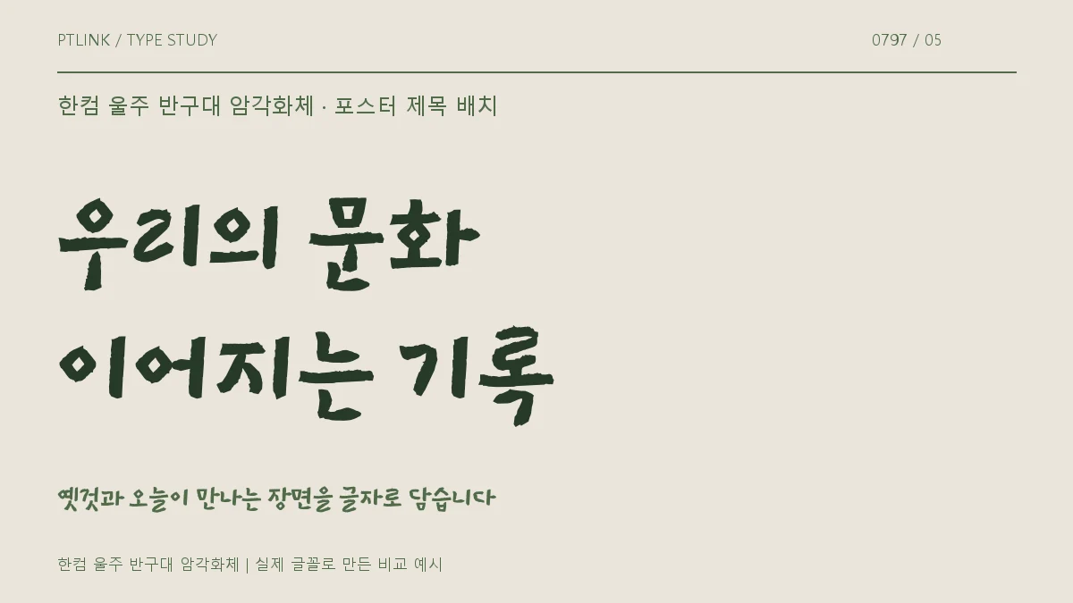 한컴 울주 반구대 암각화체 포스터 제목 배치