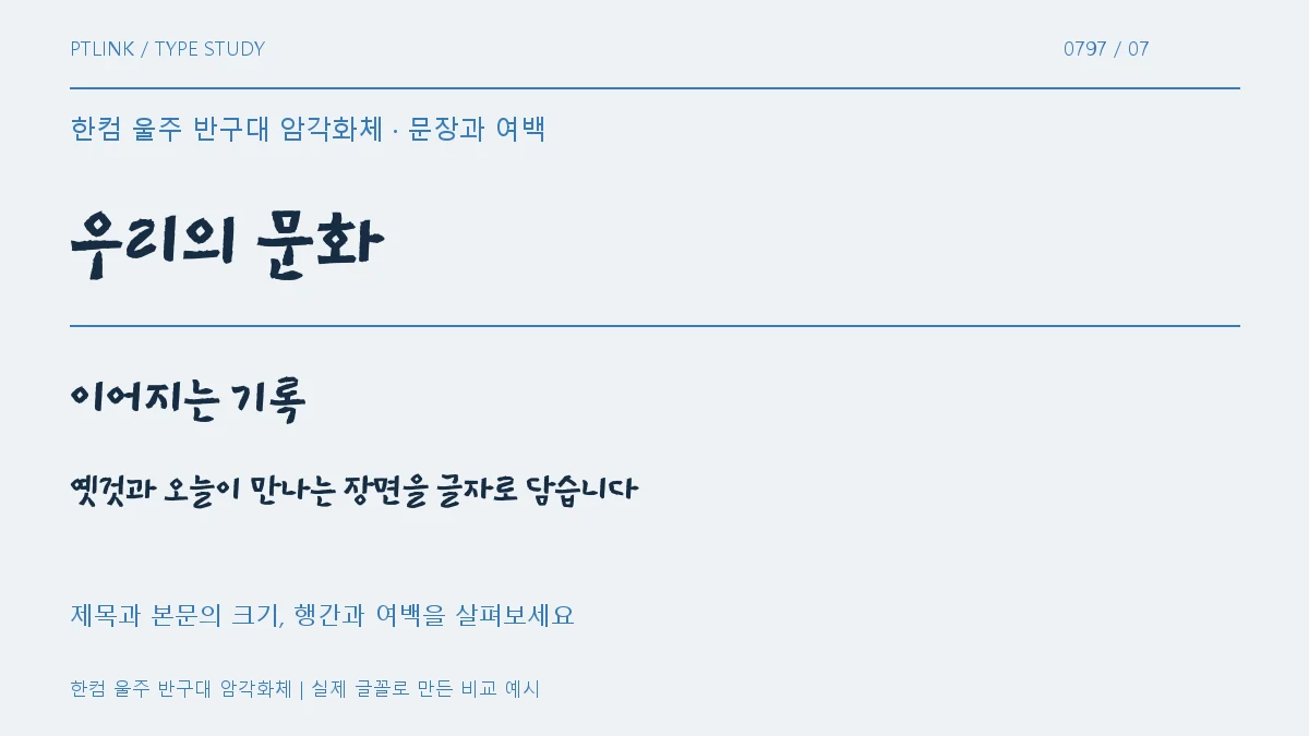 한컴 울주 반구대 암각화체 문장과 여백