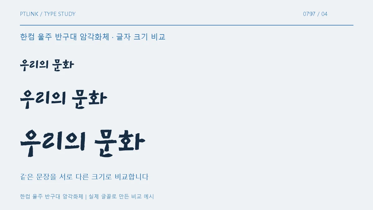 한컴 울주 반구대 암각화체 글자 크기 비교