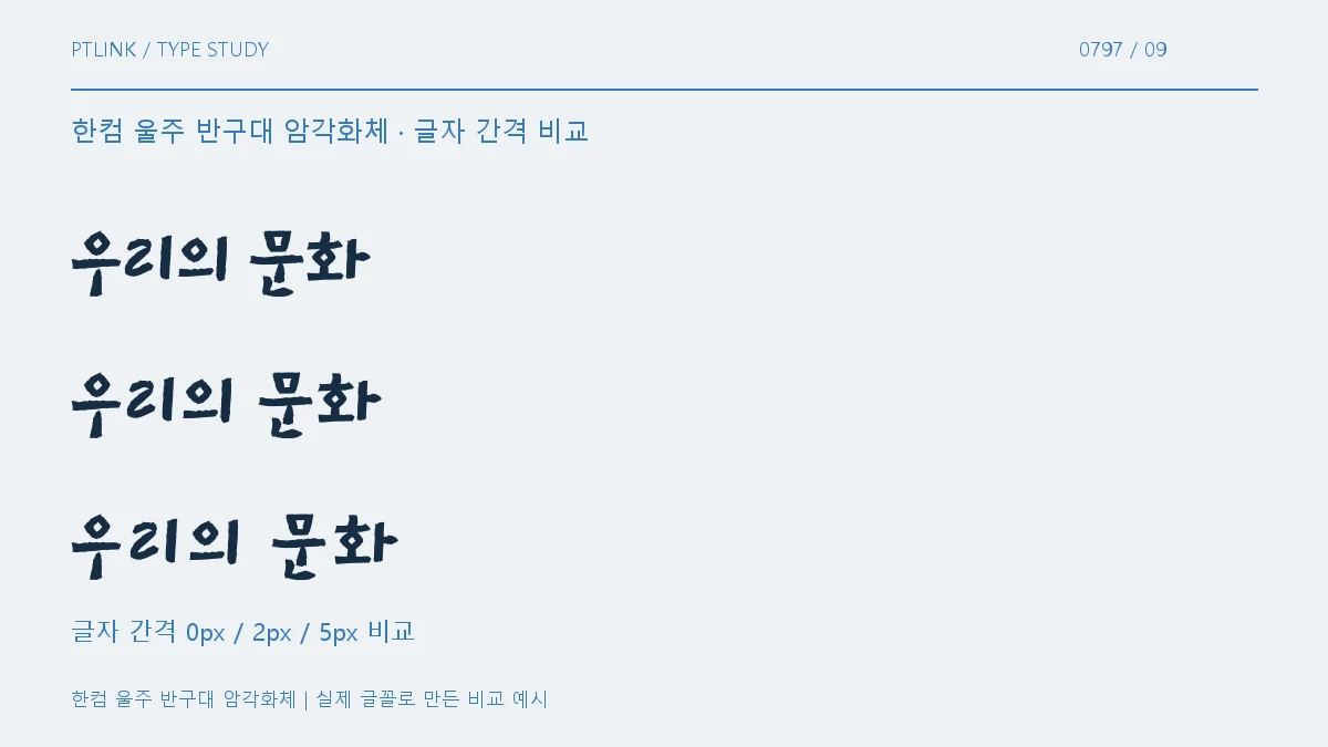 한컴 울주 반구대 암각화체 글자 간격 비교