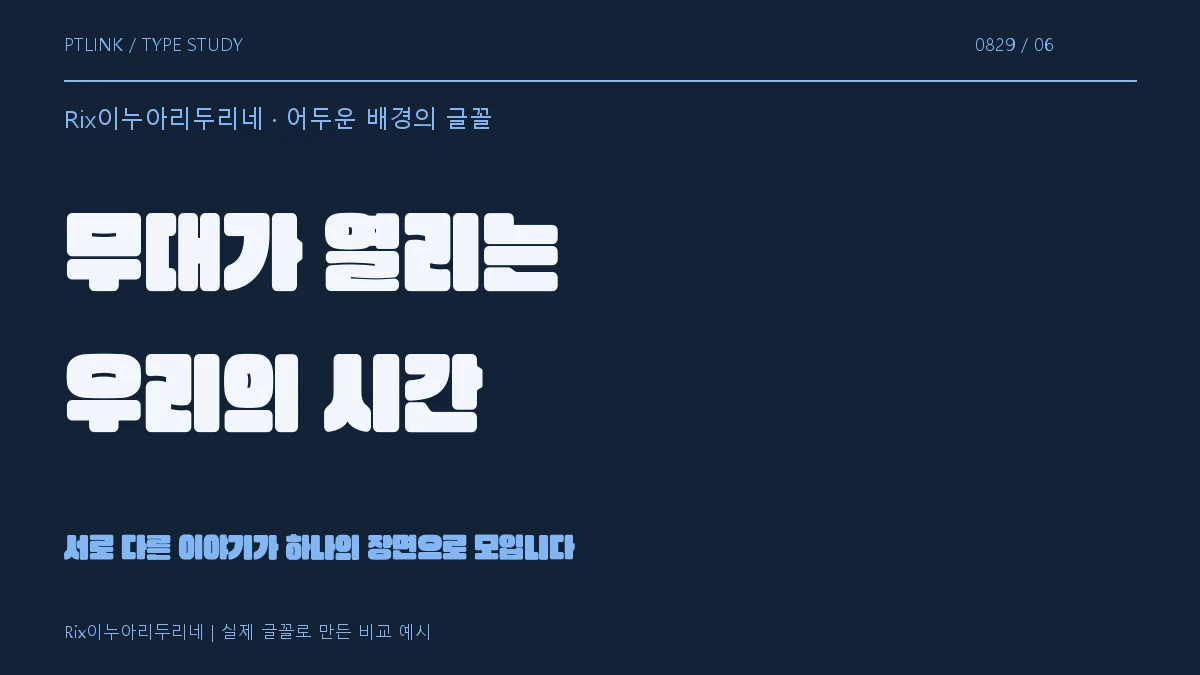 Rix이누아리두리네 어두운 배경의 글꼴