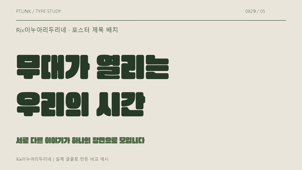 Rix이누아리두리네 포스터 제목 배치