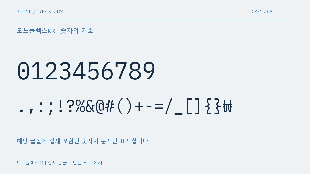 모노플렉스KR 숫자와 기호