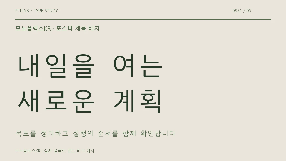 모노플렉스KR 포스터 제목 배치