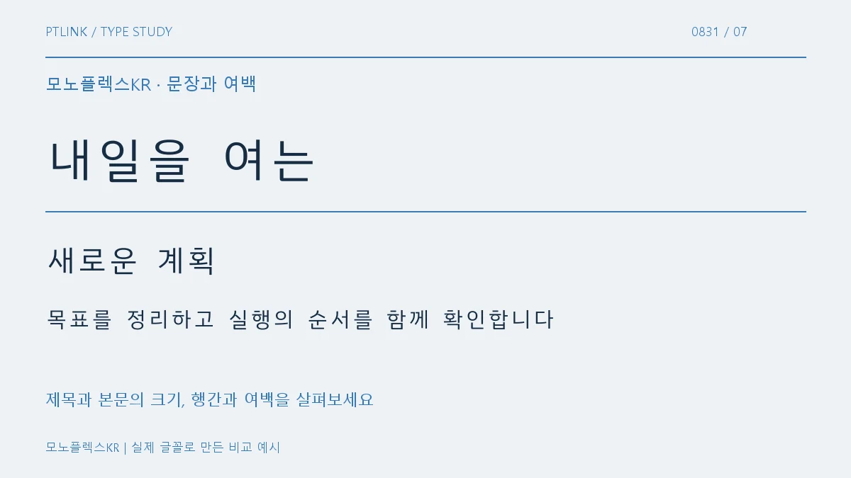 모노플렉스KR 문장과 여백