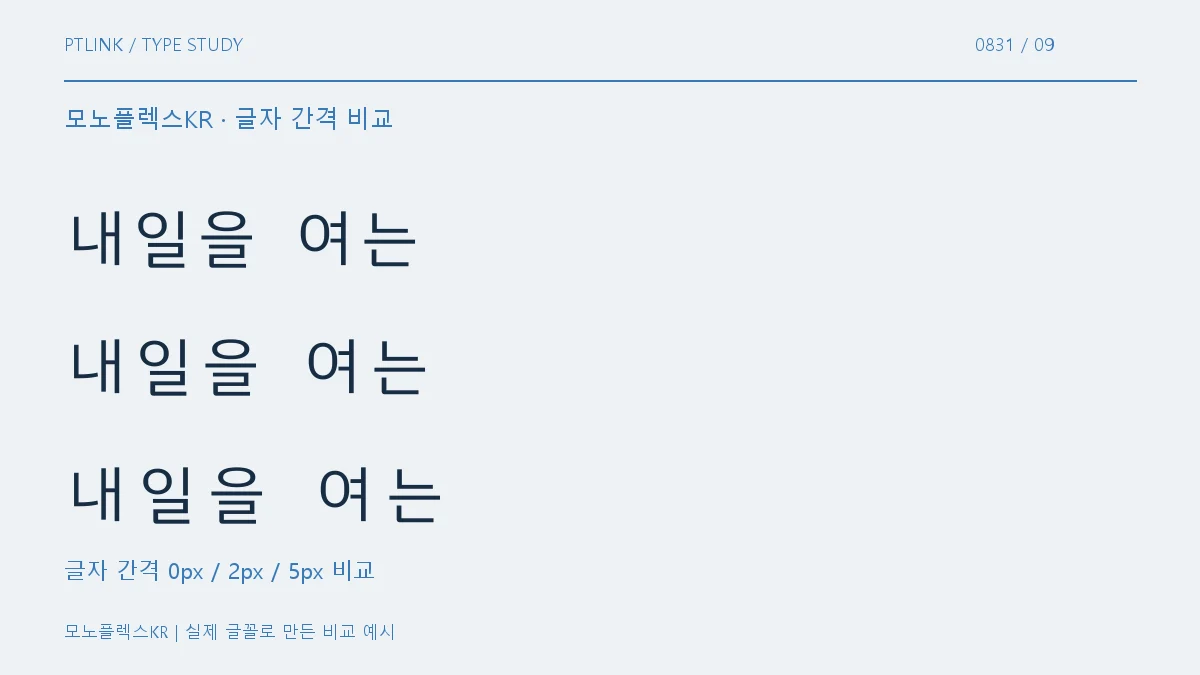 모노플렉스KR 글자 간격 비교