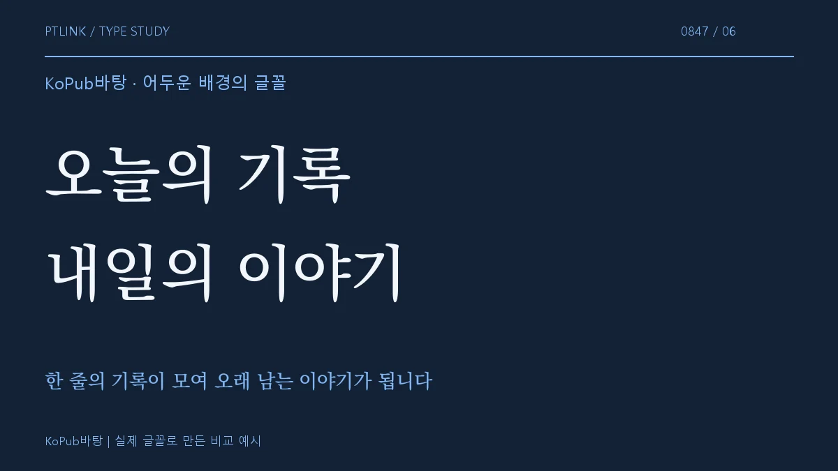 KoPub바탕 어두운 배경의 글꼴