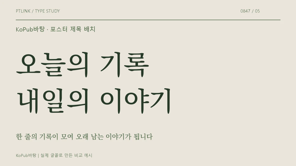 KoPub바탕 포스터 제목 배치